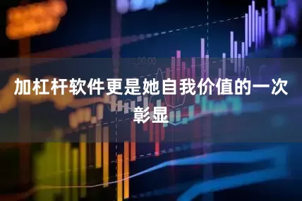 加杠杆软件更是她自我价值的一次彰显