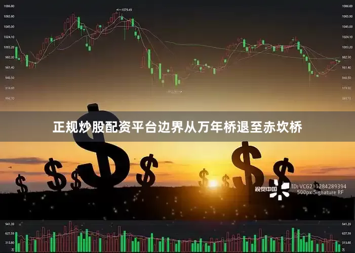 正规炒股配资平台边界从万年桥退至赤坎桥