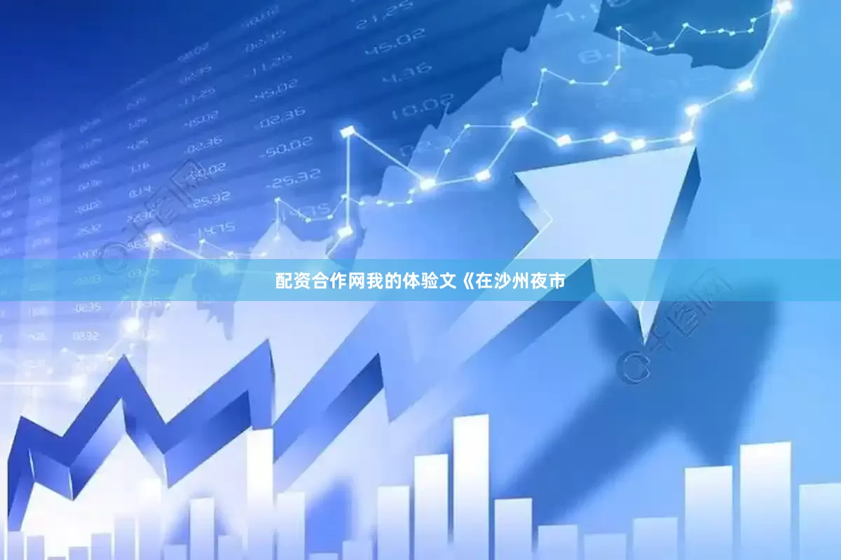 配资合作网我的体验文《在沙州夜市