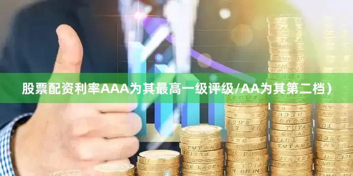 股票配资利率AAA为其最高一级评级/AA为其第二档）