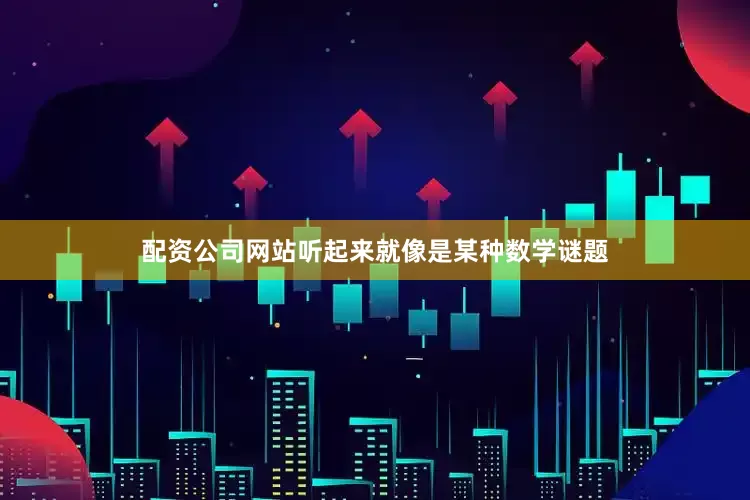 配资公司网站听起来就像是某种数学谜题