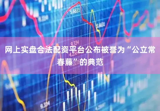 网上实盘合法配资平台公布被誉为“公立常春藤”的典范