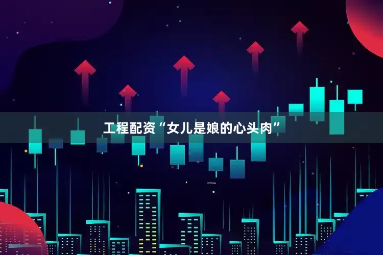 工程配资“女儿是娘的心头肉”