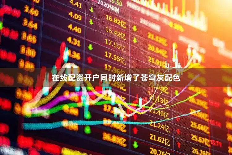 在线配资开户同时新增了苍穹灰配色