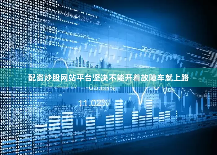 配资炒股网站平台坚决不能开着故障车就上路