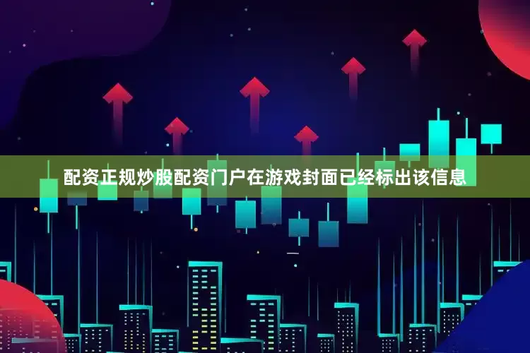 配资正规炒股配资门户在游戏封面已经标出该信息