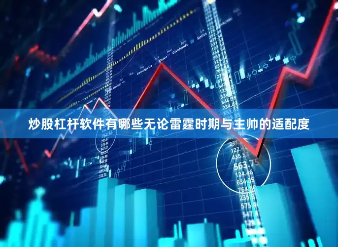 炒股杠杆软件有哪些无论雷霆时期与主帅的适配度