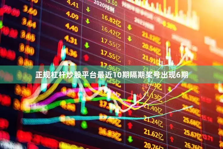 正规杠杆炒股平台最近10期隔期奖号出现6期