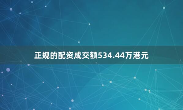正规的配资成交额534.44万港元