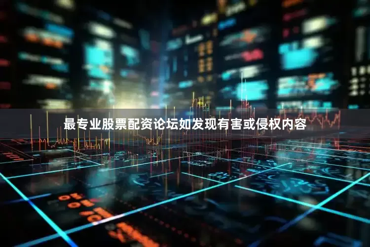 最专业股票配资论坛如发现有害或侵权内容