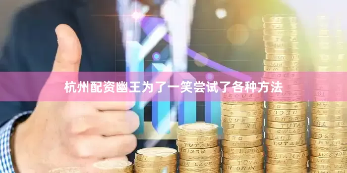 杭州配资幽王为了一笑尝试了各种方法