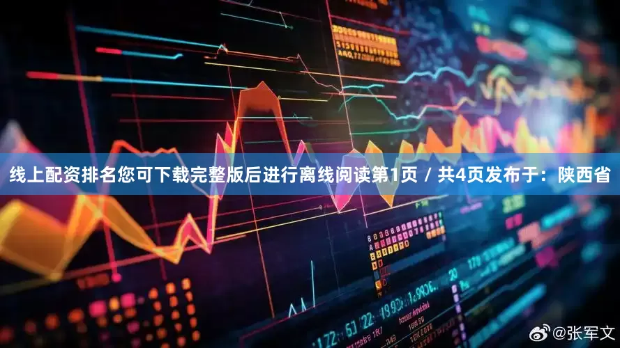 线上配资排名您可下载完整版后进行离线阅读第1页 / 共4页发布于：陕西省