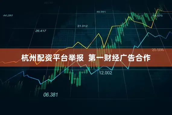 杭州配资平台举报  第一财经广告合作