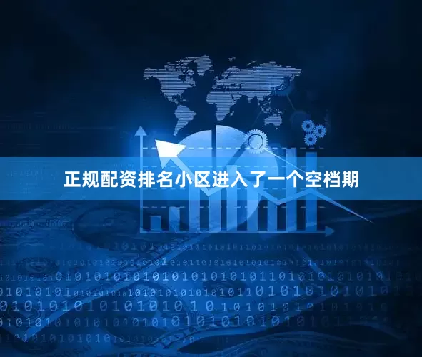 正规配资排名小区进入了一个空档期