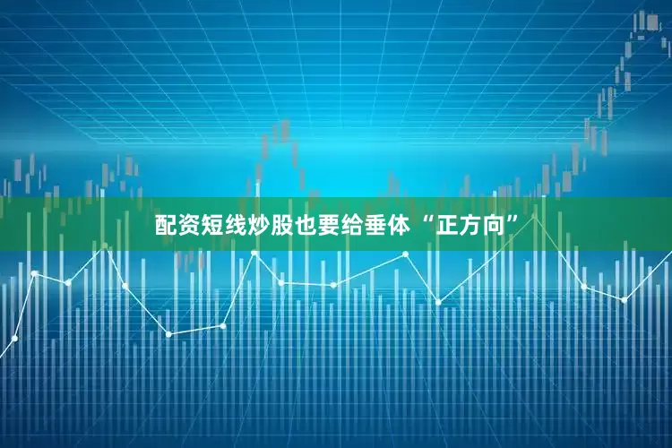 配资短线炒股也要给垂体 “正方向”