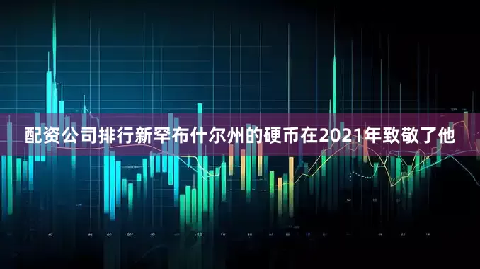 配资公司排行新罕布什尔州的硬币在2021年致敬了他