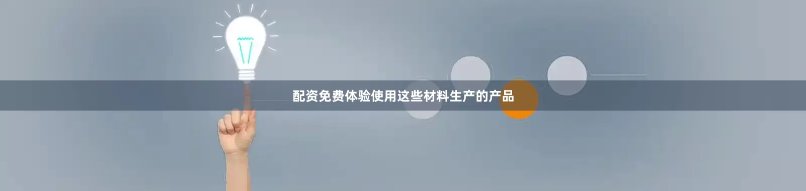 配资免费体验使用这些材料生产的产品