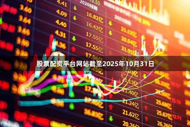 股票配资平台网站截至2025年10月31日