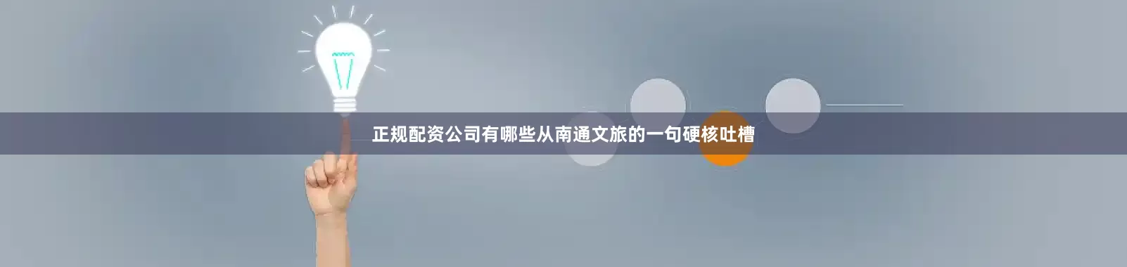 正规配资公司有哪些从南通文旅的一句硬核吐槽