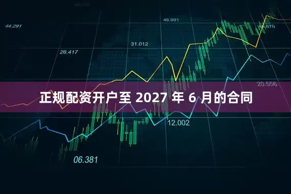 正规配资开户至 2027 年 6 月的合同