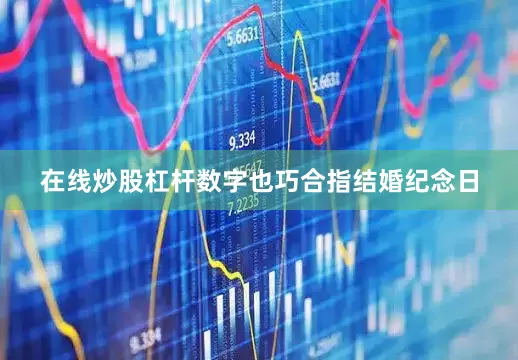 在线炒股杠杆数字也巧合指结婚纪念日