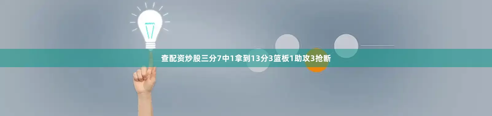 查配资炒股三分7中1拿到13分3篮板1助攻3抢断