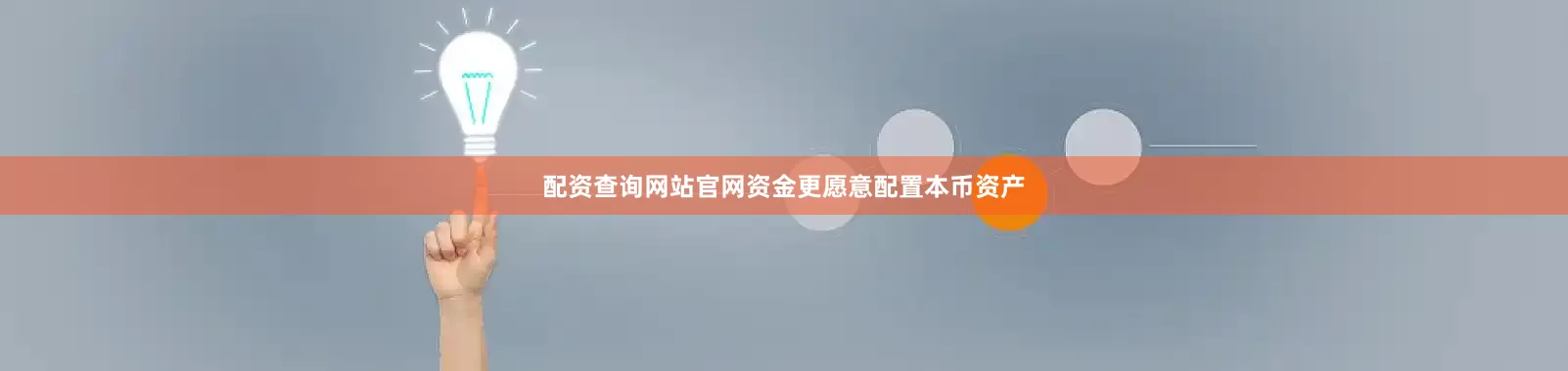 配资查询网站官网资金更愿意配置本币资产