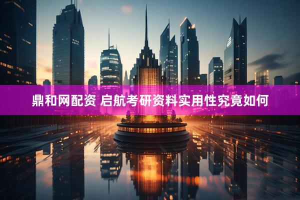 鼎和网配资 启航考研资料实用性究竟如何